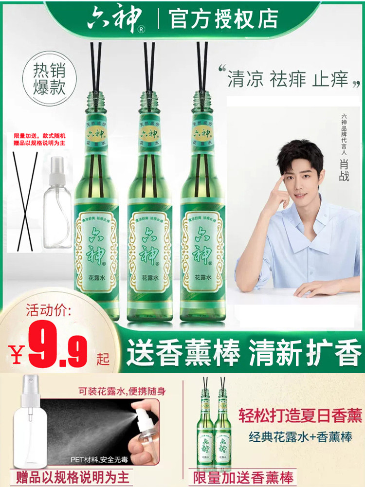 六神驱蚊止痒花露水经典喷雾蚊不叮 零点居家日用花露水