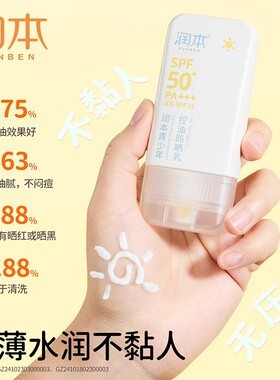 润本青少年控油防晒乳紫外线隔离