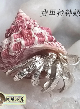 海工坊出品之925纯银寄居蟹天然小海螺吊坠/手工纯银/说明里有详