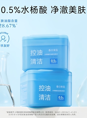 春日来信水杨酸棉片控油祛痘