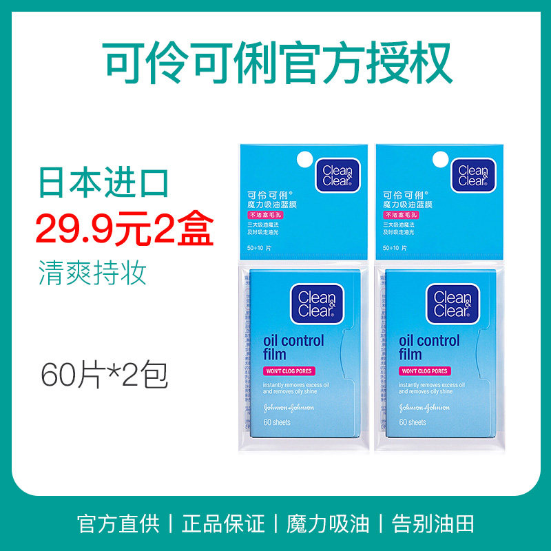 日本可伶可俐面部男女士蓝膜吸油纸 曼臣家居吸油纸/膜