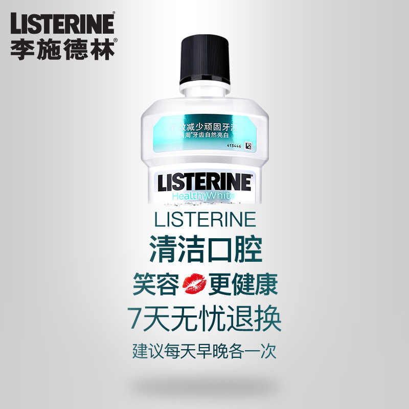 李施德林进口健康亮白漱口水除液 曼臣家居漱口水