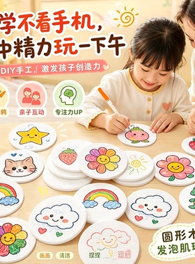 儿童DIY圆形木浆发泡肌理画片