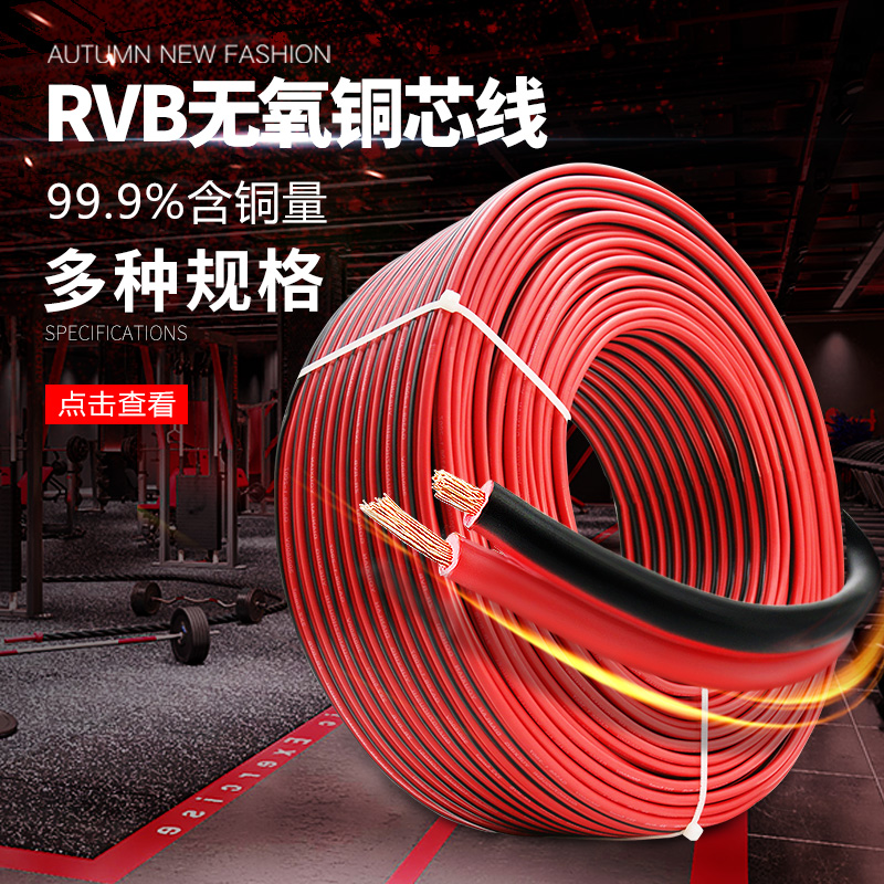 rvb红黑双并线平行线2芯0.3/0.5/0.75/1/1.5平方软电线双色电源线