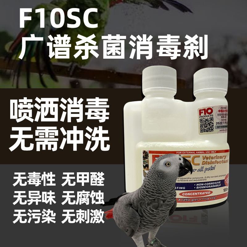 F10SC宠物有机环境消毒液杀菌消毒猫咪狗鹦鹉鸟爬虫龟蛇林蛙蜥蜴 - 图0