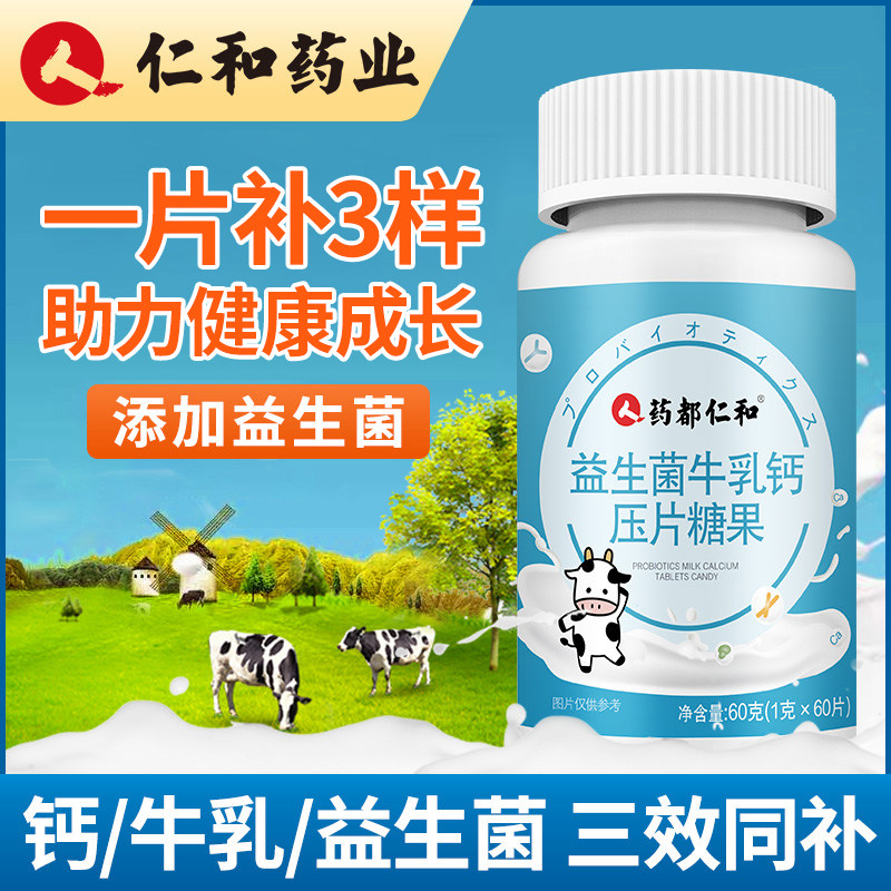 仁和益生菌牛乳钙片调理肠胃咀嚼片 药都仁和保健食品钙铁锌/钙镁