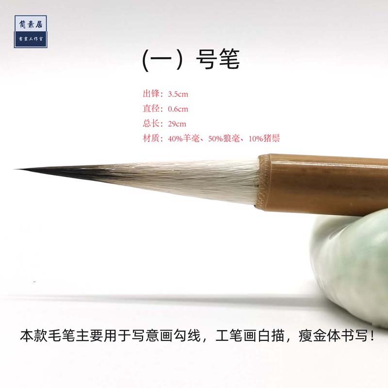 简素居精品勾线笔兼毫羊毫狼毫工笔画简沥郦专用国画描边软毫毛笔-图1