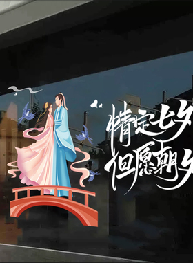 浪漫七夕情人节促销贴纸珠宝店商
