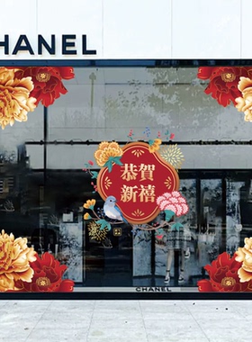 新春牡丹花贴画布置恭贺新禧商场服装店橱窗展厅氛围布置静电贴