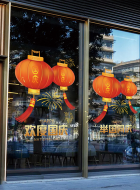 国庆节贴纸商场珠宝店服装店物业
