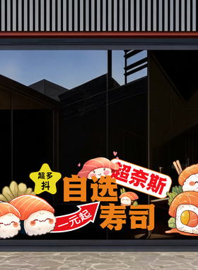 寿司海鲜店玻璃门贴门店商场门店日料橱窗装饰静电玻璃贴画