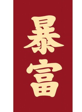 新款高颜值发财暴富软磁冰箱贴个性创意励志家居厨房磁吸式装饰贴