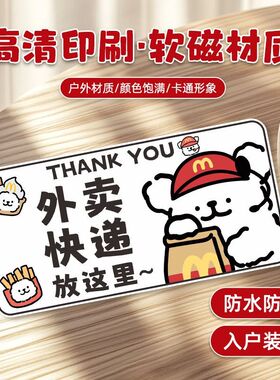 快递外卖放门口提示牌磁吸款卡通标语贴牌装饰提醒门牌大门标识