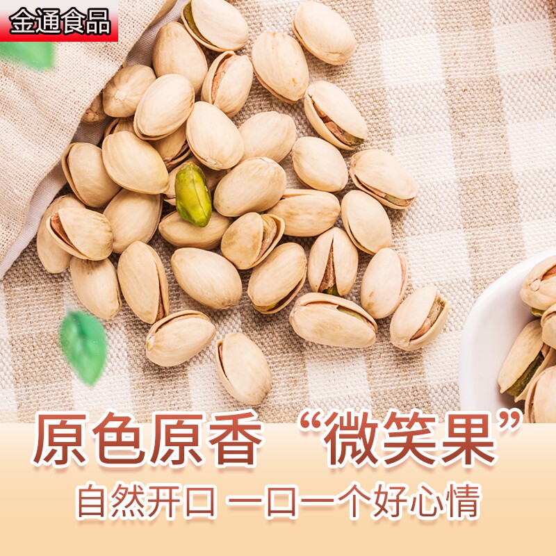 劲爆满减无漂白散装坚果 金通食品开心果