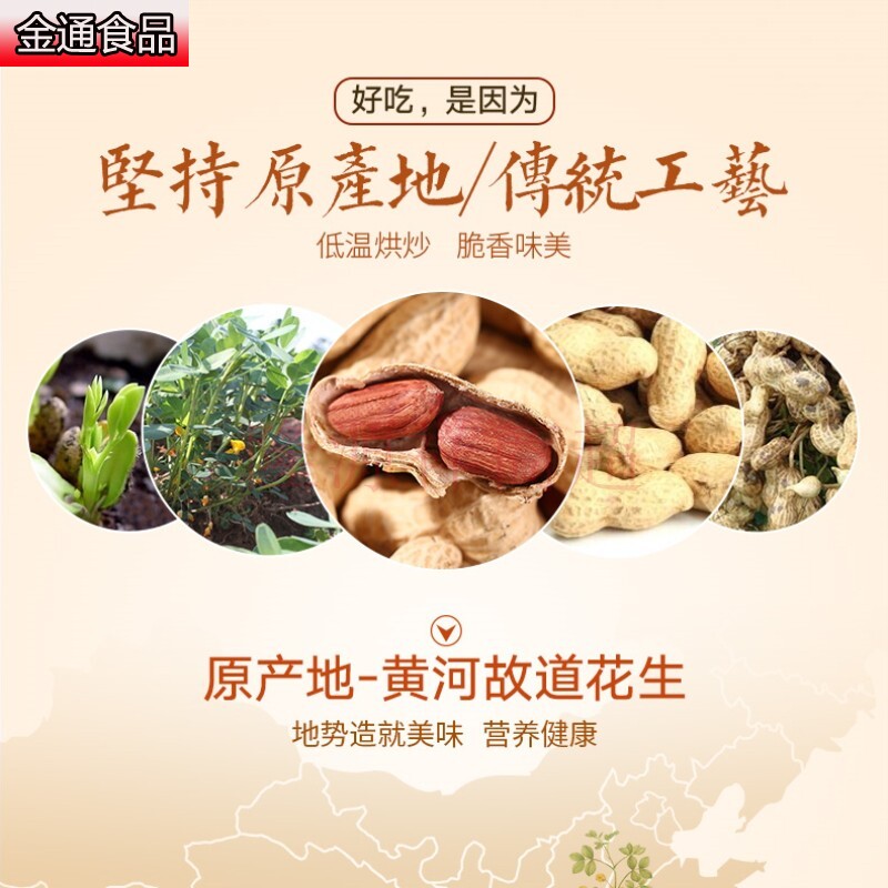  金通食品花生
