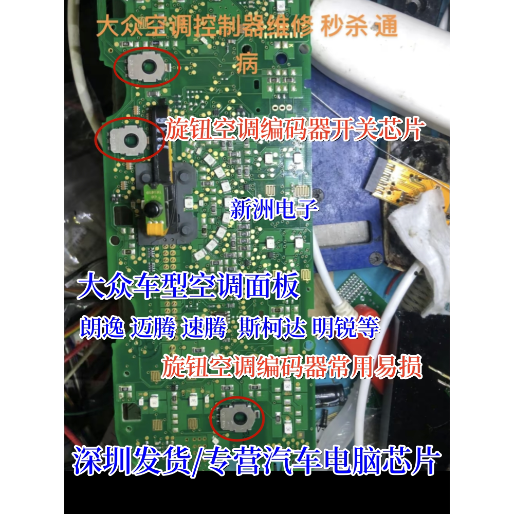 适用大众朗逸迈腾速腾斯柯达明锐旋钮空调面板编码器旋钮开关芯片