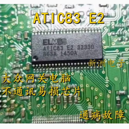 ATIC83 E2 ATIC83E2 32330 适用大众奥迪网关电脑板易损通讯芯片 - 图3