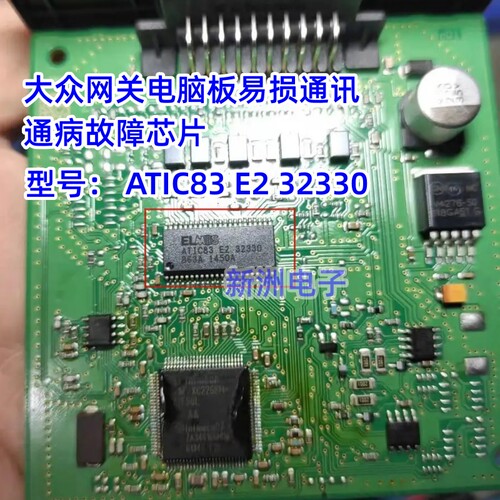 ATIC83 E2 ATIC83E2 32330 适用大众奥迪网关电脑板易损通讯芯片 - 图2