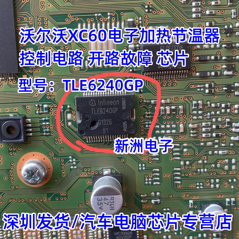 TLE6240GP 适用沃尔XC60沃电子加热节温器控制电路开路故障芯片 - 图2