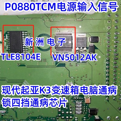 VN5012AK TLE8104E适用现代变速箱锁四档通病芯片P0880TCM电源IC-图0