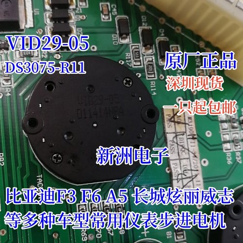 VID29-05 DS3075-R11适用比亚迪F3 F6A5长城炫丽威志汽车仪表电机 - 图2