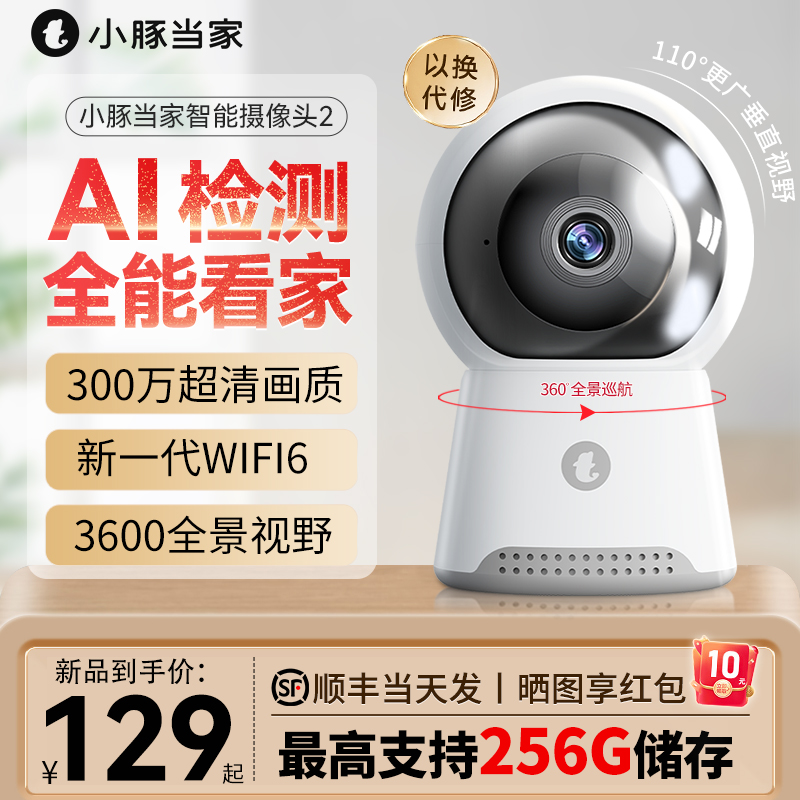 小豚当家摄像头2监控家用远程手机无线wifi可连器360度全景摄影头家庭夜视高清套装室内无死角带语音-图0