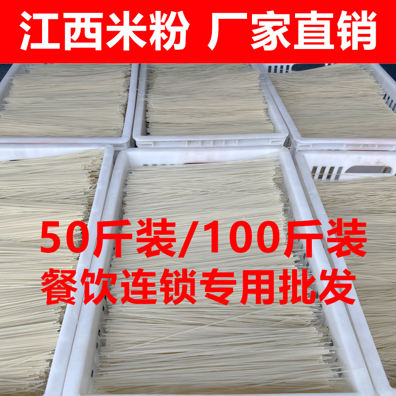 正宗江西米粉干干粉米线炒粉拌粉螺蛳粉餐饮专用批发50斤商用散装 - 图1