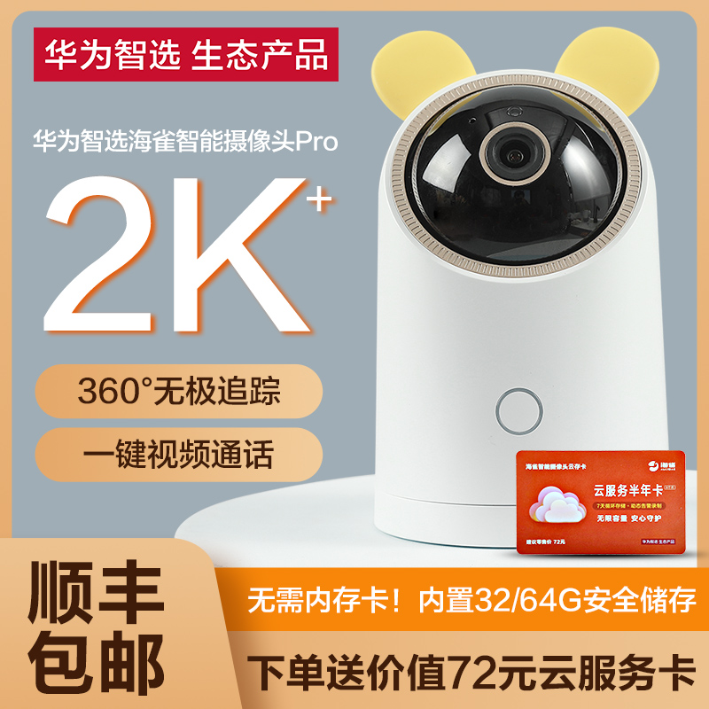 华为智选海雀pro摄像头2k家用监控智能无线远程手机看家宝室内360度无死角监控器宠物摄像机双向视频语音通话