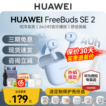 (advisory offer) Huawei FreeBuds SE2 wireless Bluetooth headphones super-long sequel to new official