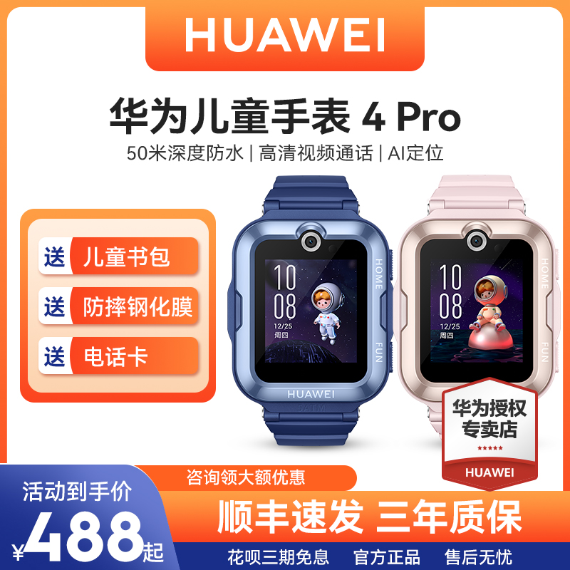 【顺丰当天发】华为4pro 3pro 9重定位 华为乐畔智能儿童手表