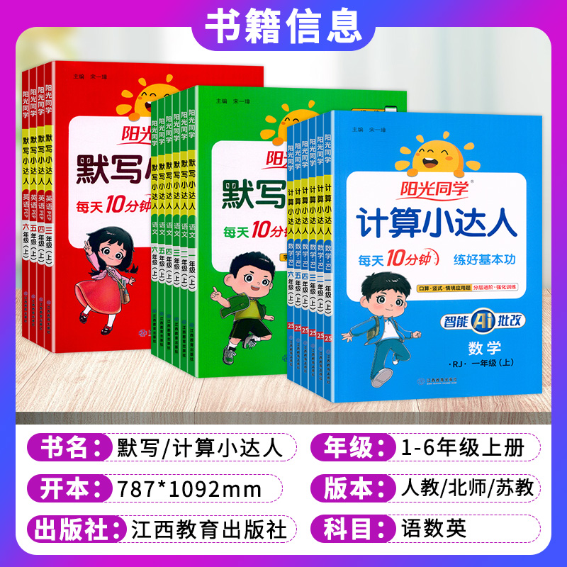新版阳光同学默写计算小达人小学一2二3三4四5五6六年级上下册人教版语文数学英语课本同步口算计算生字词语听默写天天练习册