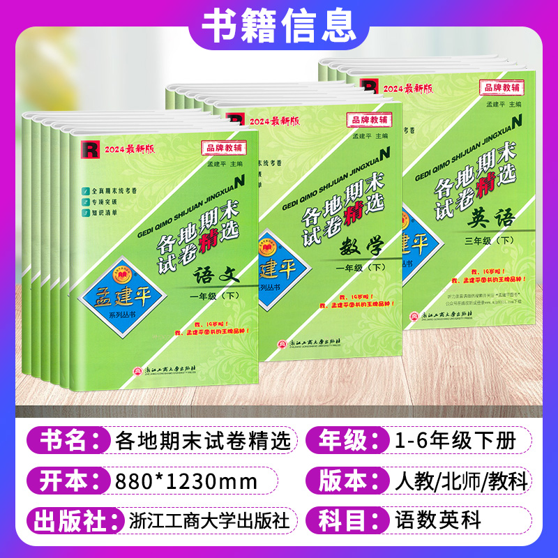 2024新孟建平各地期末试卷精选小学一2二3三4四5五6六年级下册语文数学英语科学人教版同步单元测试卷专项分类期中期末复习试卷子-图0