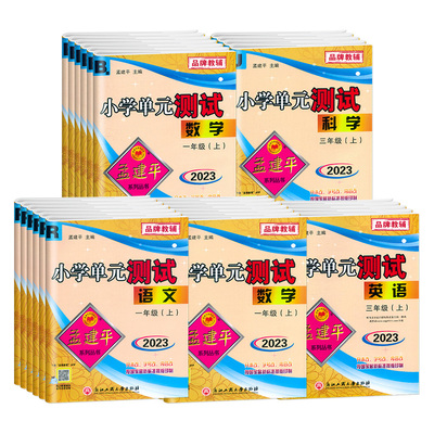 2023新版孟建平小学单元测试各地期末试卷一1二2三3四4五5六6年级上册语文数学英语科学课本同步测评卷期中期末考试专项分类复习