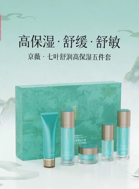 京薇七叶舒润高保湿洁面水乳霜精华五件套盒舒缓敏感肌护肤套装女