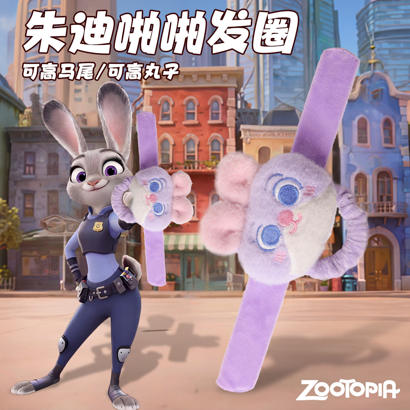 尼克朱迪啪啪圈手环卡爱卡通网红发圈两用毛绒结婚婚礼创意小礼品,淘宝优惠券,粉丝福利购,淘宝优惠卷