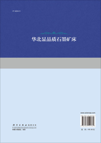 正版现货 华北显晶质石墨矿床 刘敬党等 科学出版社 - 图0