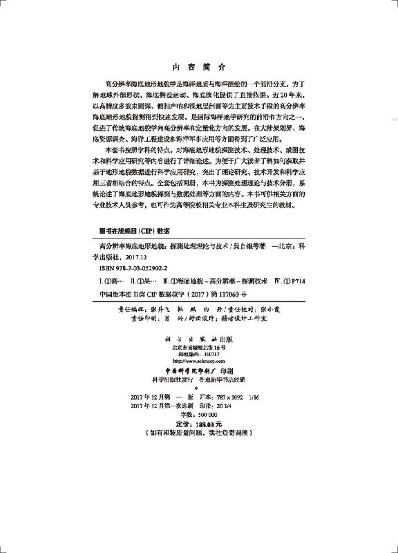 现货 高分辨率海底地形地貌--探测处理理论与技术 吴自银等 科学出版社