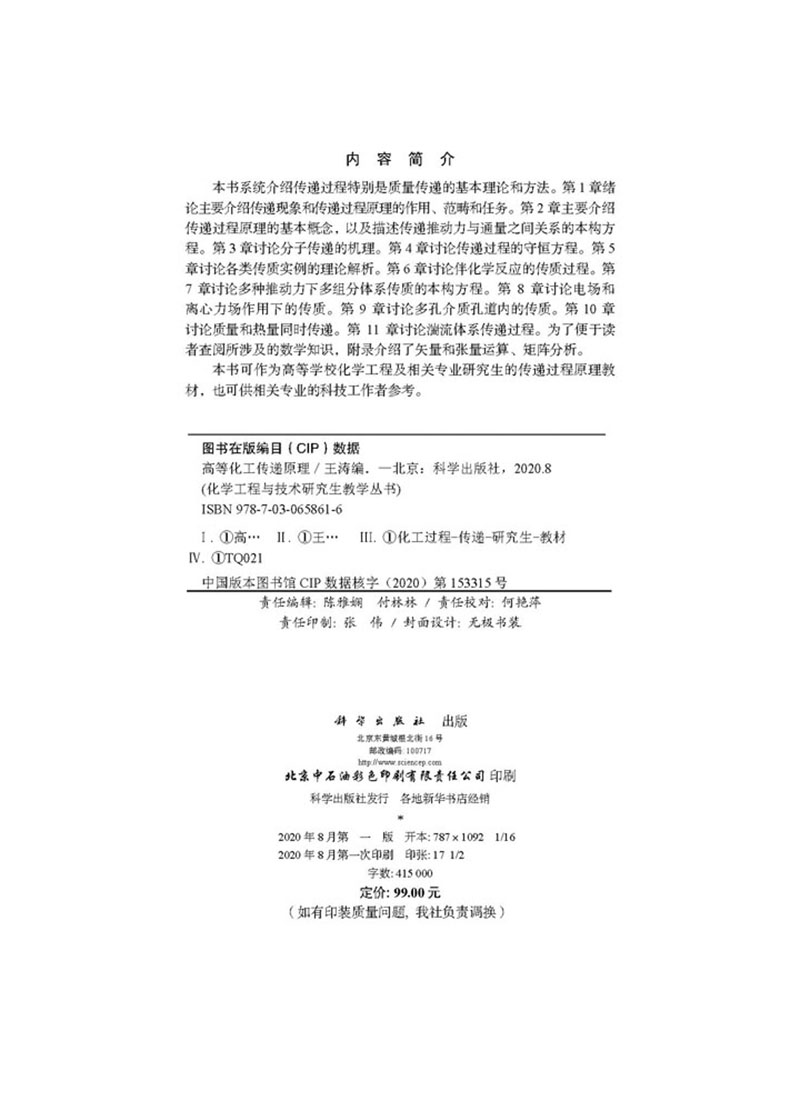 高等化工传递原理化学工程与技术研究生教学丛书王涛科学出版社9787030658616-图1