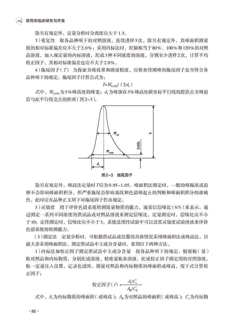 现货 新药非临床研究与开发中国医药科技出版社 - 图3