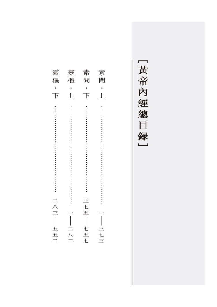 正版现货 黄帝内经 第二版共4册 古体字原著原版繁体字黄帝内经华夏根文化经典诵读天一学人合一中国医药科技出版社9787521445008