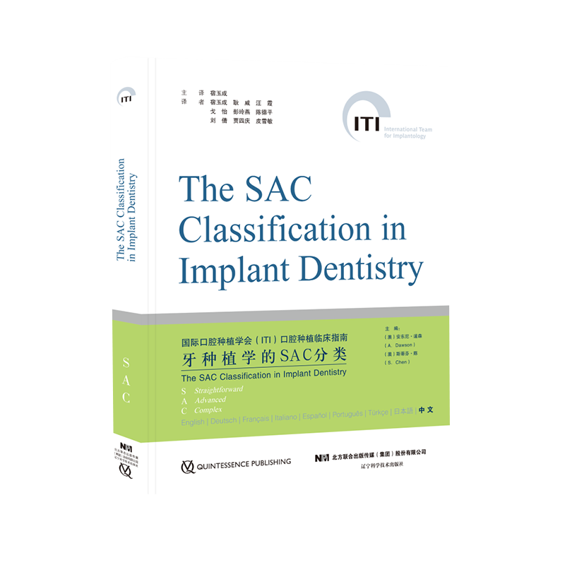 任选 国际口腔种植学会ITI口腔种植临床指南第2至14卷牙种植学的SAC分类单颗或多颗牙的即刻种植与负荷种植体周疾病的预防与处理等
