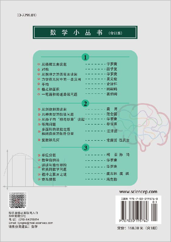正版现货 数学小丛书(合订本)/荣获国家科学技术进步奖二等奖/数学经典科普读物/华罗庚/科学出版社