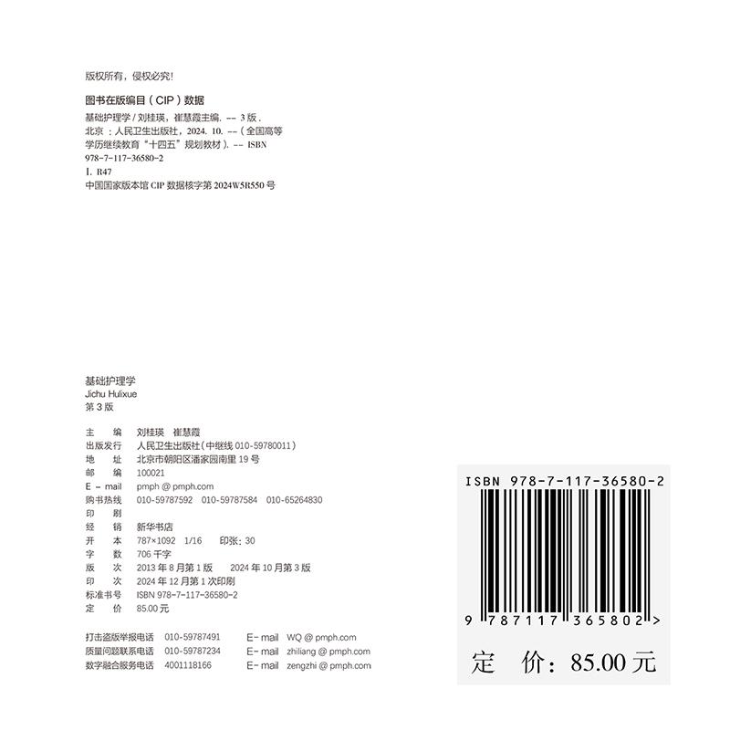 赠数字资源 基础护理学 第3版 成教专升本专科大专本科教材护理学专业 平装 刘桂瑛 崔慧霞 人民卫生出版社 9787117365802