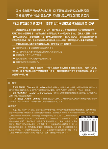 正版现货 开放式创新：基于PDMA的新产品开发要素分析 1化学工业出版社 - 图0