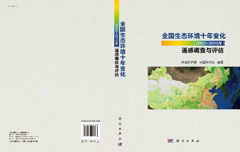 458.00全国生态环境十年变化（2000-2010年）遥感调查与评估环境保护部，中国科学院科学出版社-图2