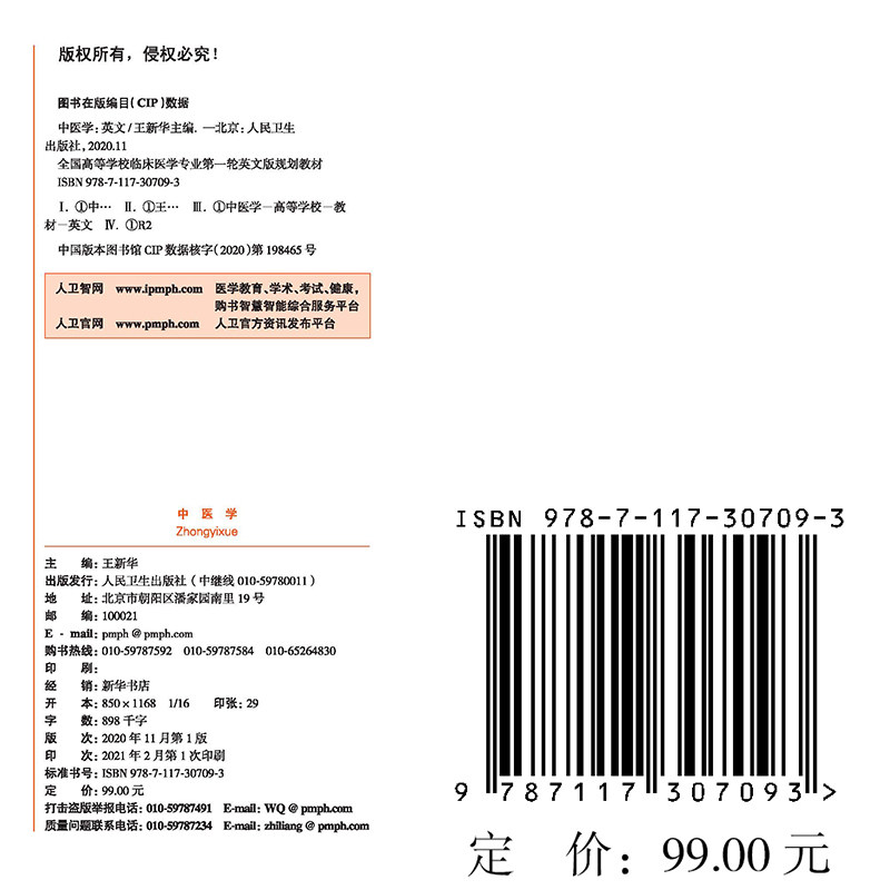 正版 中医学 高等学校十三五英文版规划教材 本科 双语教材 临床医学英文版 临床本科生 人民卫生出版社王新华9787117307093