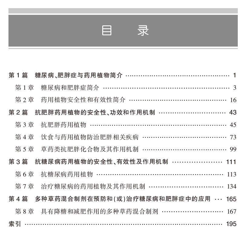 现货正版 降糖与减肥 安全有效的药用植物及药物化学作用机制 巴沙尔 萨德等  天津科技翻译出版社9787543340985