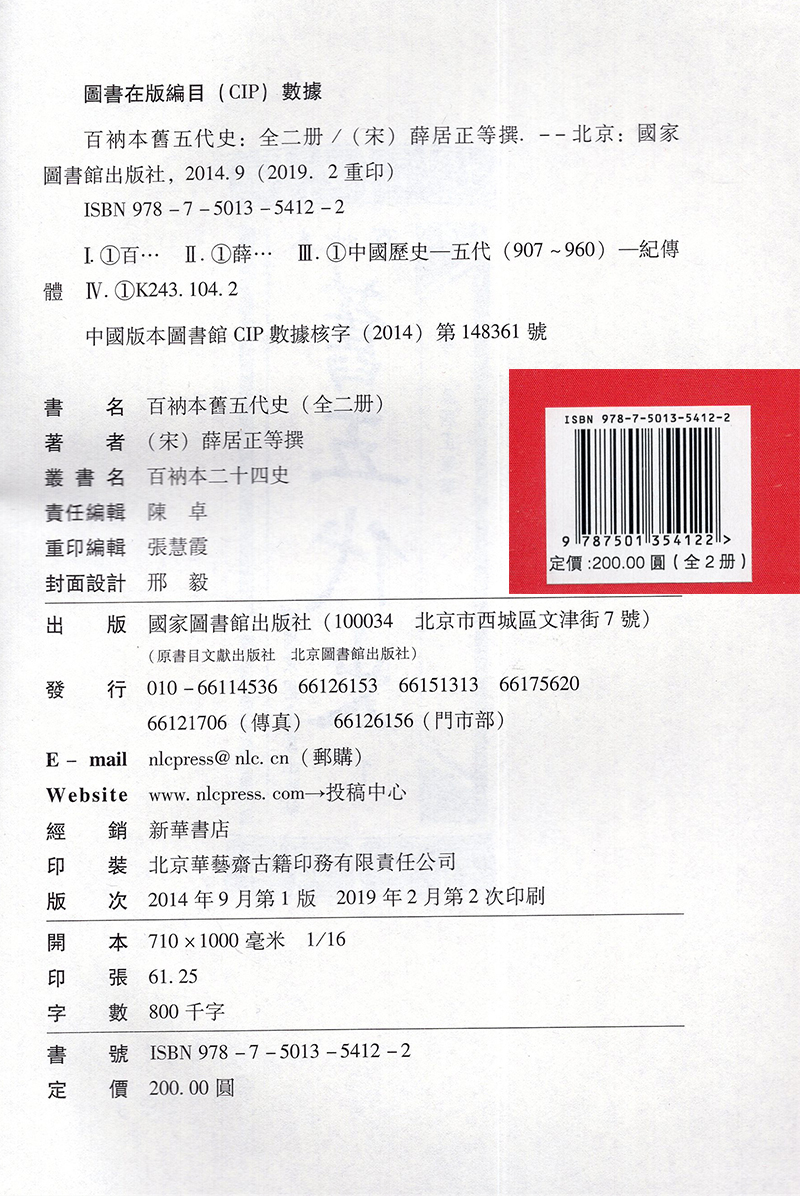 现货 百衲本二十四史 旧五代史精装全2册宋薛居正等撰 国家图书馆出版社 - 图0