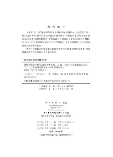 正版现货 线性代数学习指导(十二五规划教材)（第二版） 孟昭为等 科学出版社 - 图1