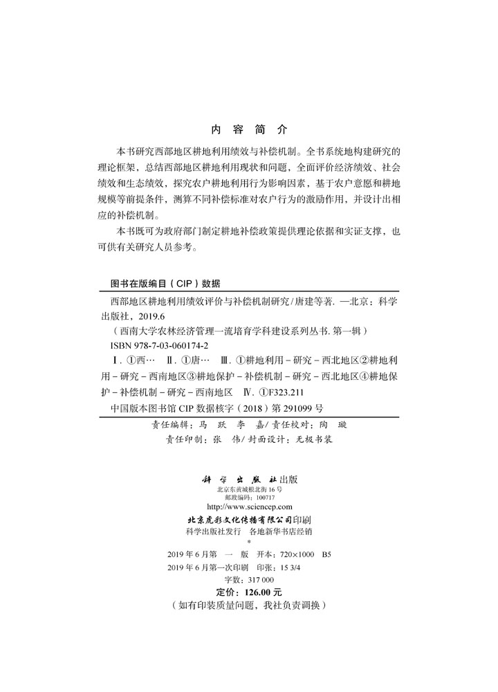 正版全新现货平装西部地区耕地利用绩效评价与补偿机制研究 农林经济管理一流培育学科建设系列丛书第一辑唐建等著科学出版社